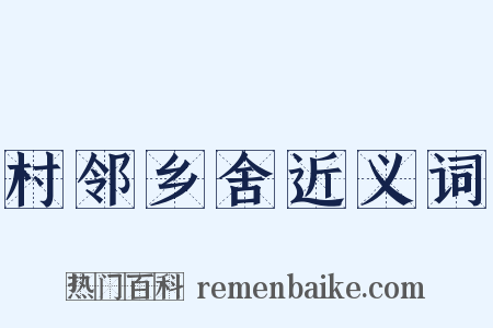 村邻乡舍近义词是什么意思的图片